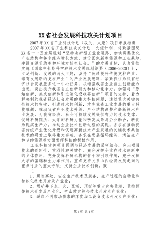 XX省社会发展科技攻关计划项目 