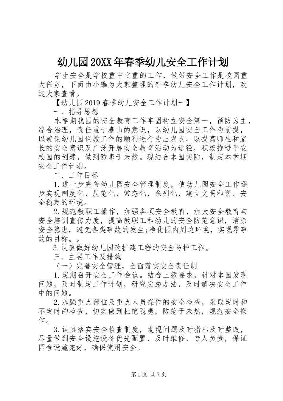 幼儿园20XX年春季幼儿安全工作计划_第1页