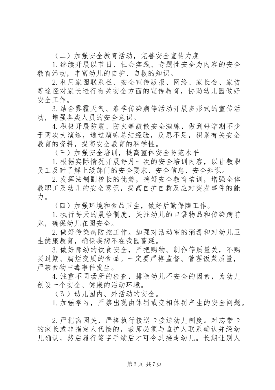 幼儿园20XX年春季幼儿安全工作计划_第2页