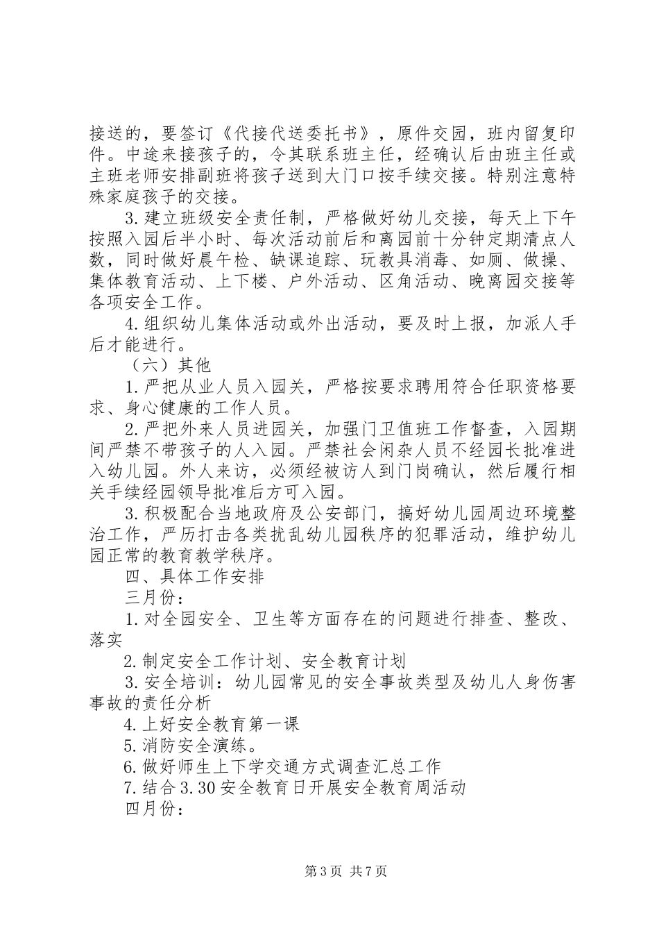 幼儿园20XX年春季幼儿安全工作计划_第3页
