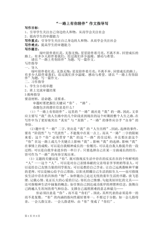 “一路上有你相伴“为题作文导写及优秀作文3