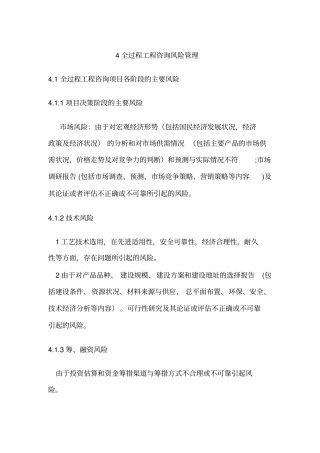 全过程咨询风险管理