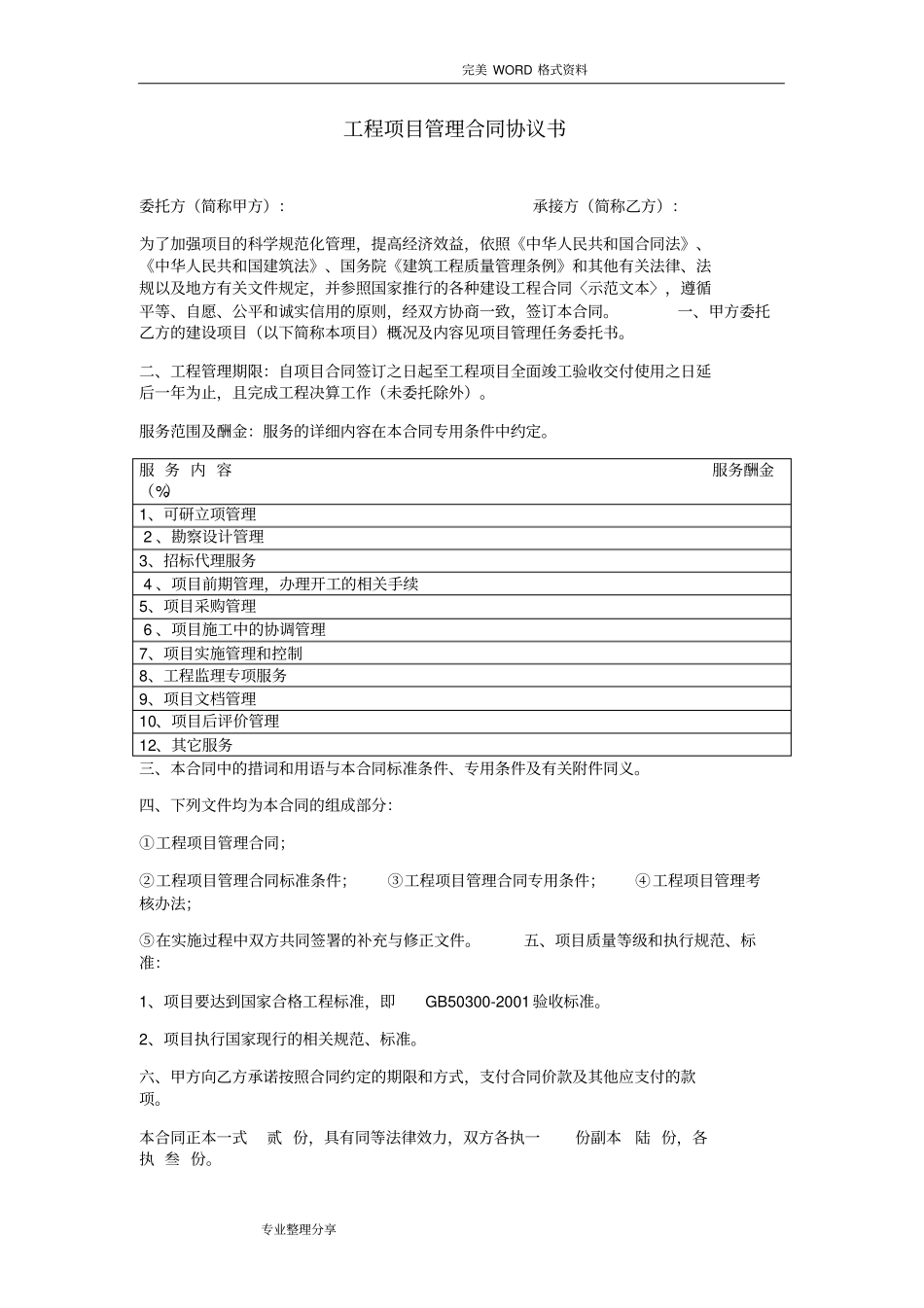 全过程咨询管理合同模板_第1页