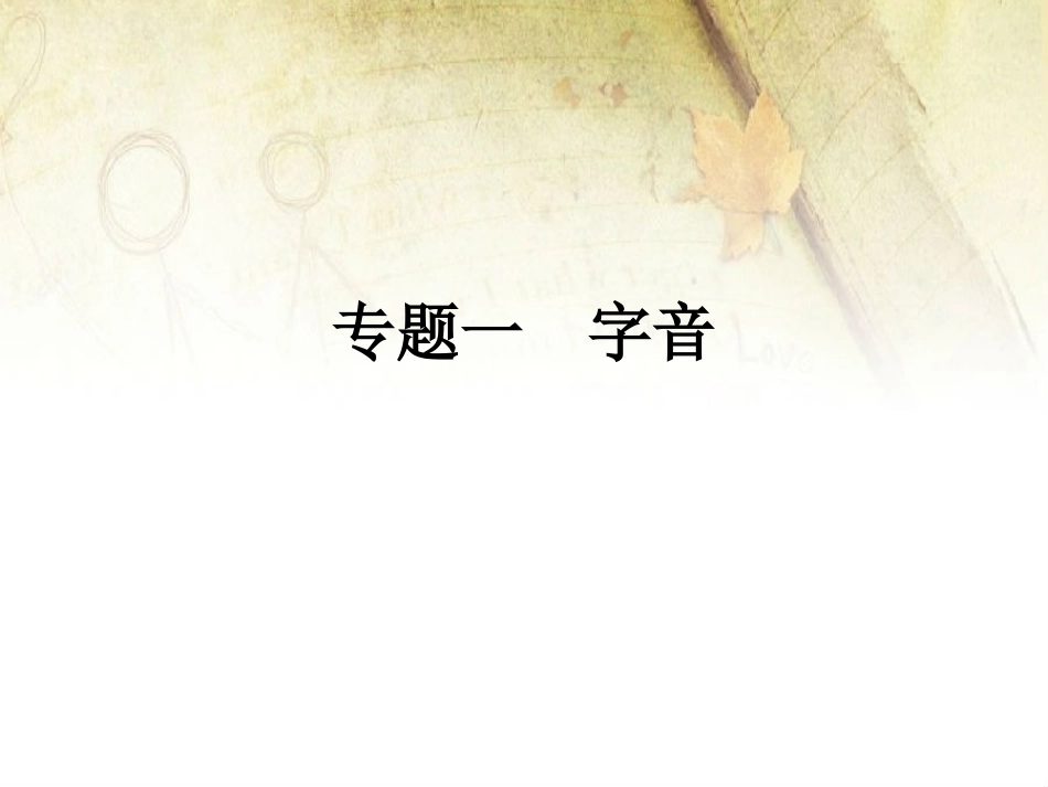 专题一字音复习_第1页