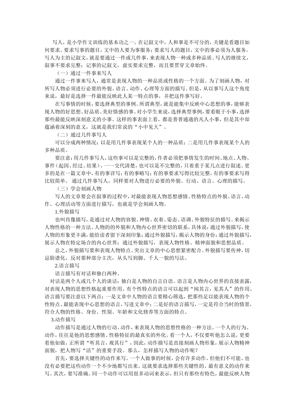 小学语文写人作文指导_第1页