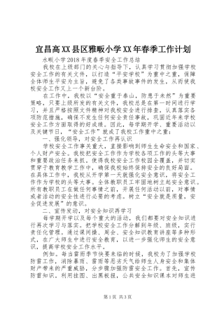 宜昌高XX县区雅畈小学XX年春季工作计划 
