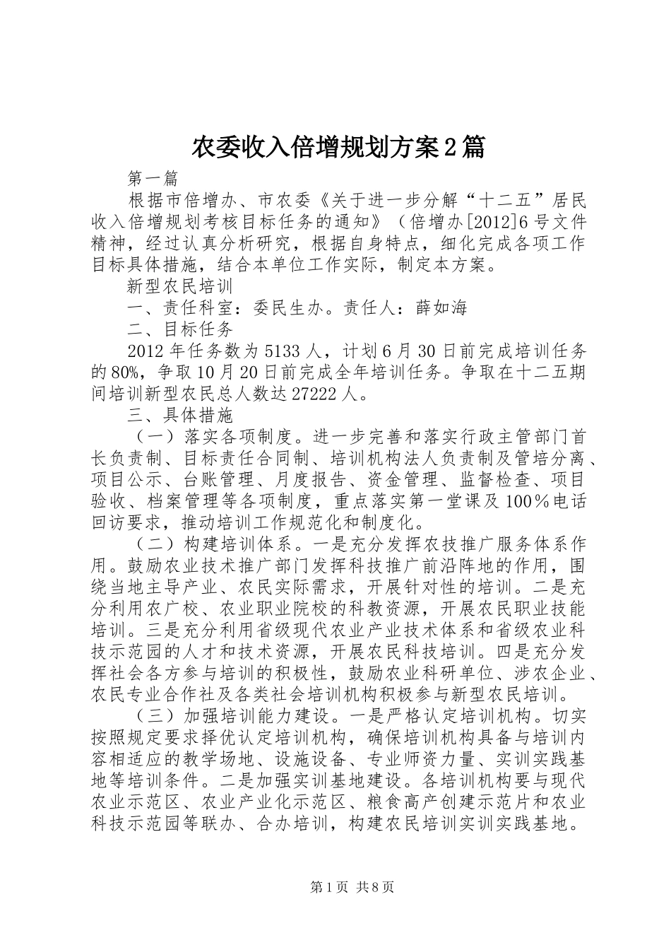 农委收入倍增规划方案2篇_第1页