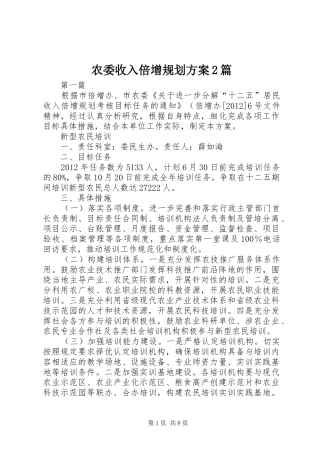 农委收入倍增规划方案2篇