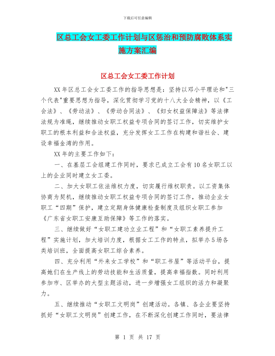 区总工会女工委工作计划与区惩治和预防腐败体系实施方案汇编_第1页