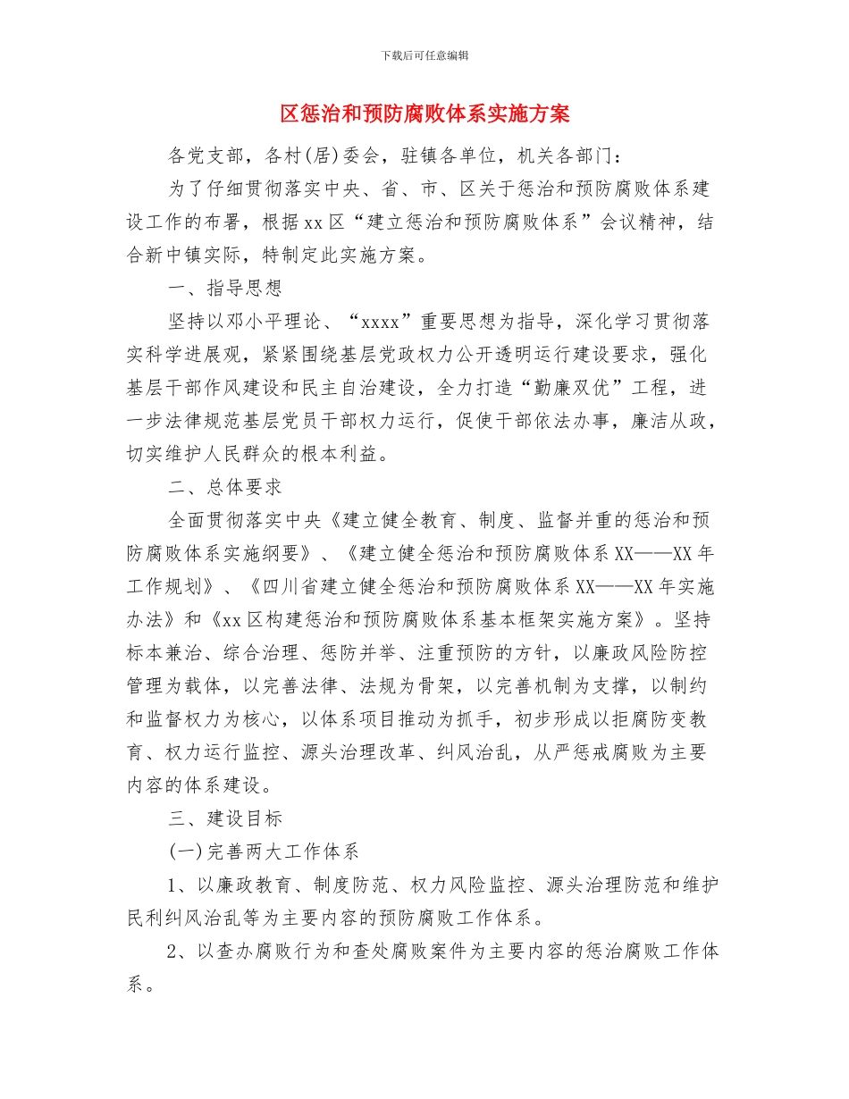 区总工会女工委工作计划与区惩治和预防腐败体系实施方案汇编_第3页