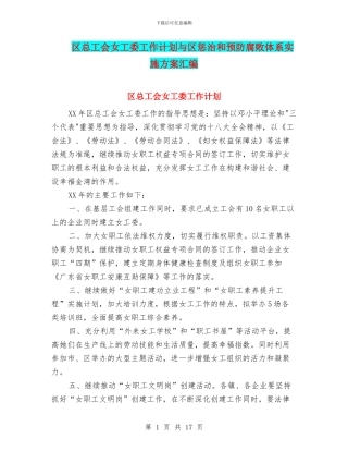 区总工会女工委工作计划与区惩治和预防腐败体系实施方案汇编