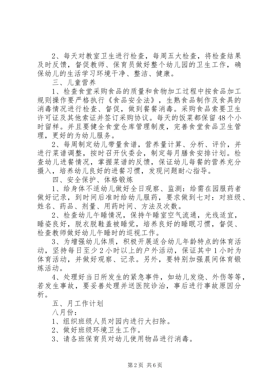 秋季卫生保健工作计划 _第2页