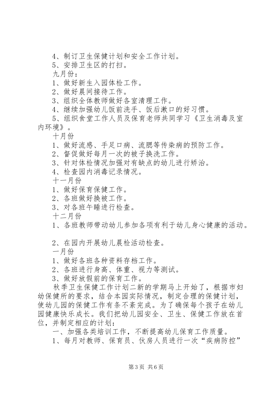 秋季卫生保健工作计划 _第3页