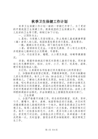 秋季卫生保健工作计划 