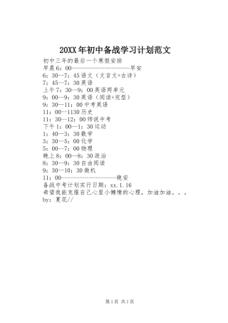 20XX年初中备战学习计划范文