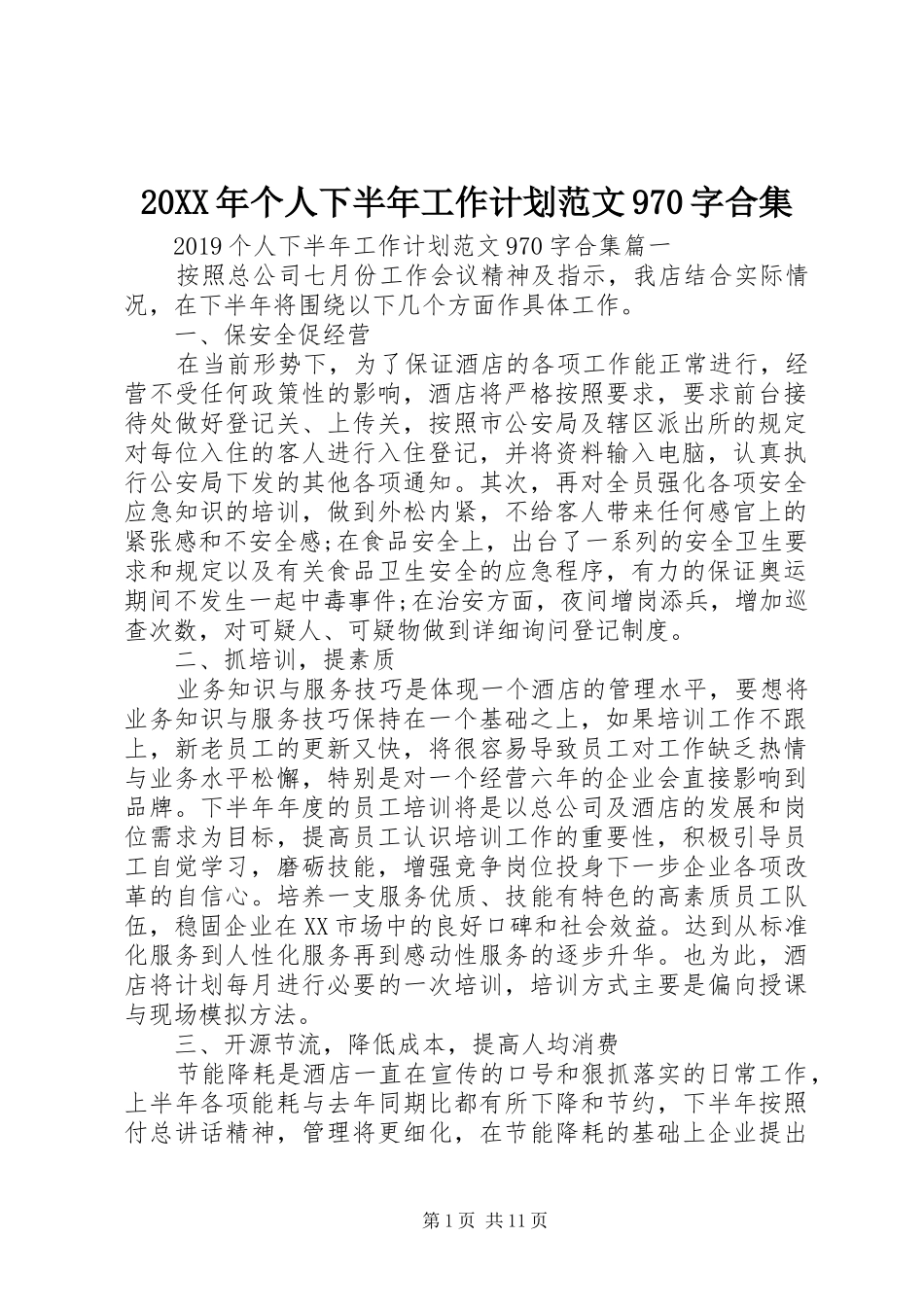 20XX年个人下半年工作计划范文970字合集_第1页