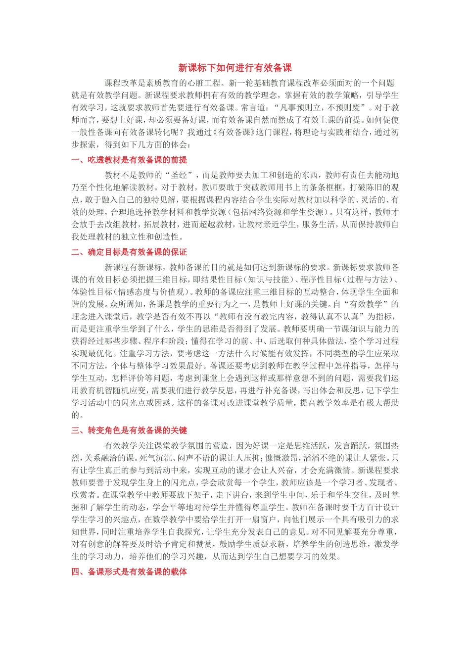 新课标下如何进行有效备课_第1页