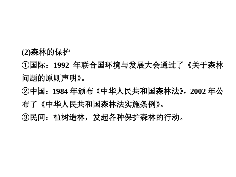 人教版新课标2012届高考地理一轮复习：选修6　环境保护第4讲　生态环境保护_第2页