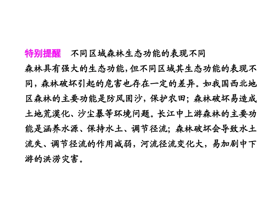 人教版新课标2012届高考地理一轮复习：选修6　环境保护第4讲　生态环境保护_第3页