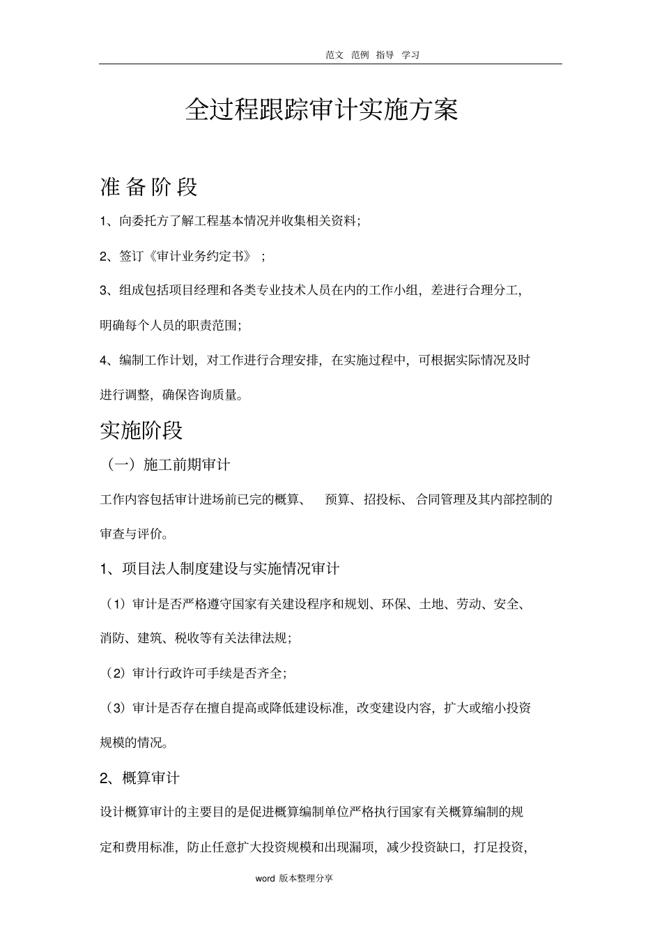 全过程跟踪审计实施方案报告1_第1页