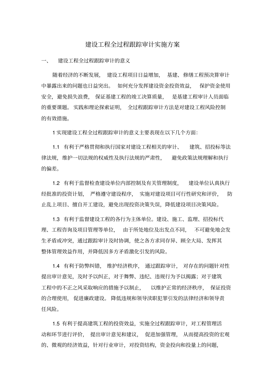 全过程跟踪审计实施方案_第1页