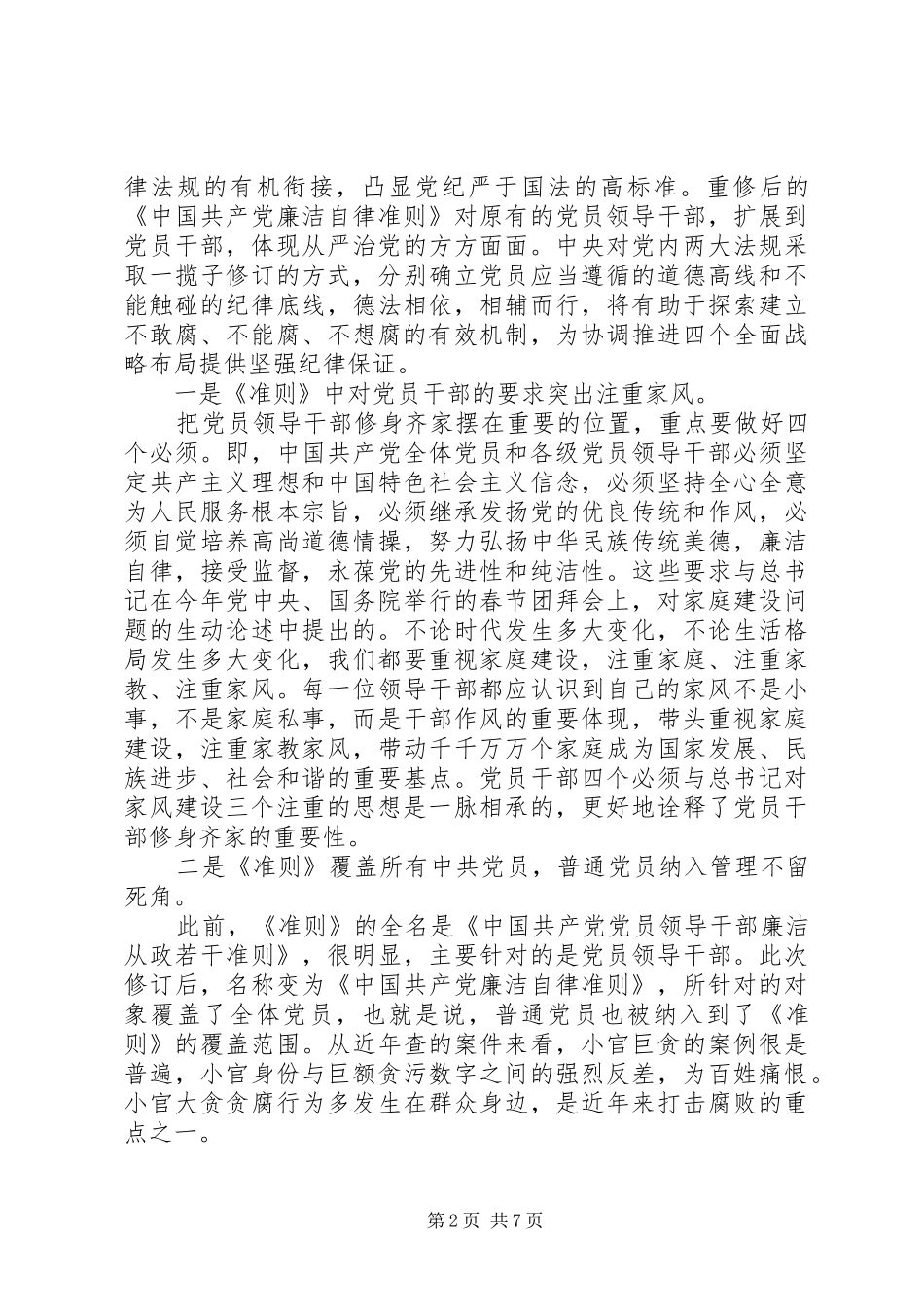 基层党员一准则一条例一规则心得体会_第2页