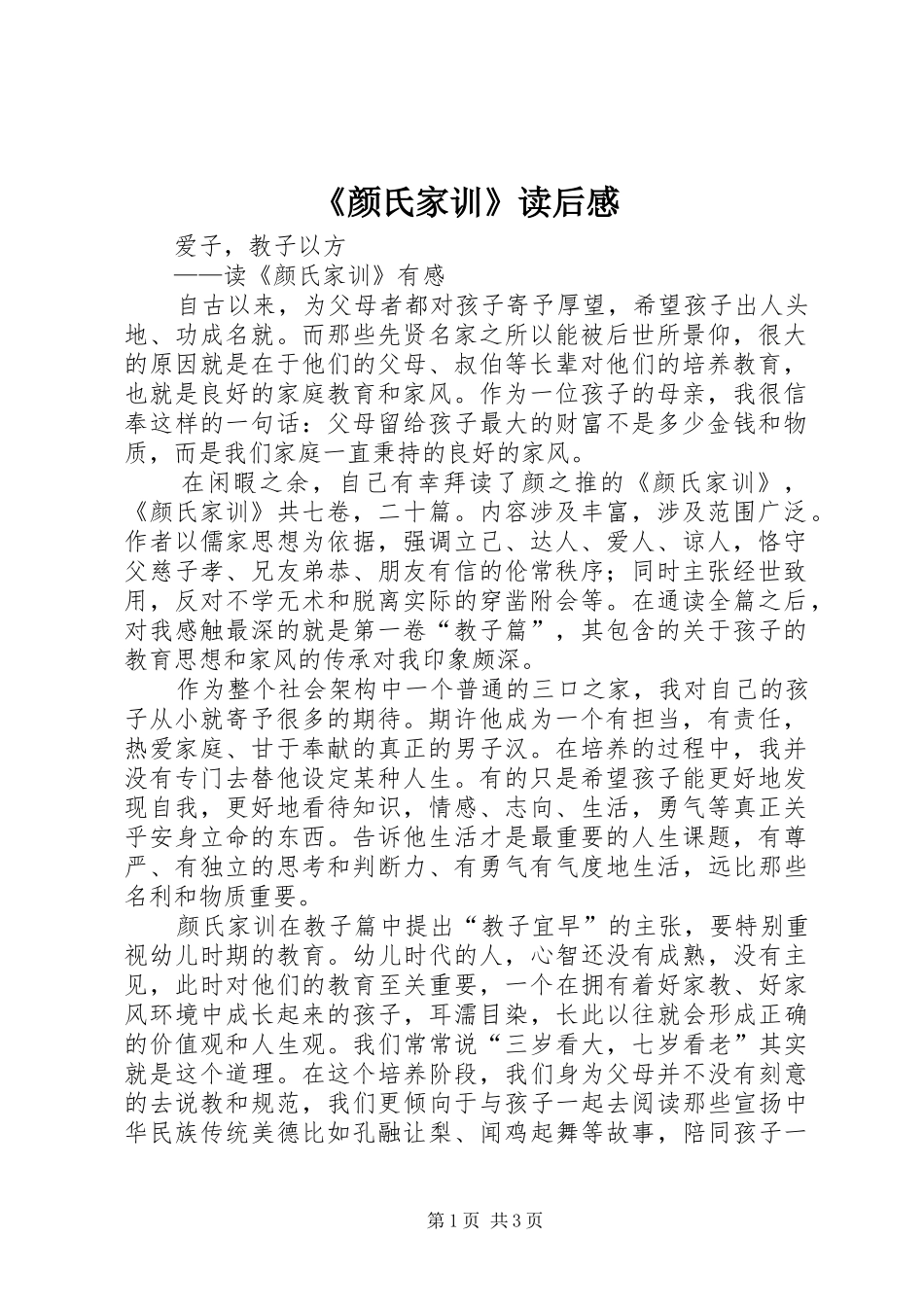 《颜氏家训》读后感_第1页