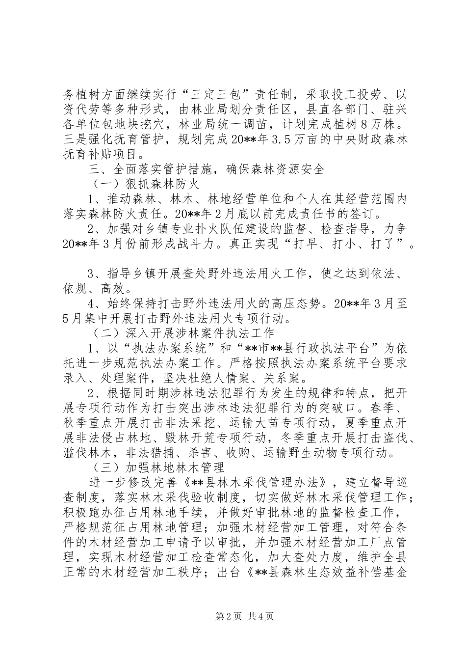 县林业局全年重点工作计划 _第2页