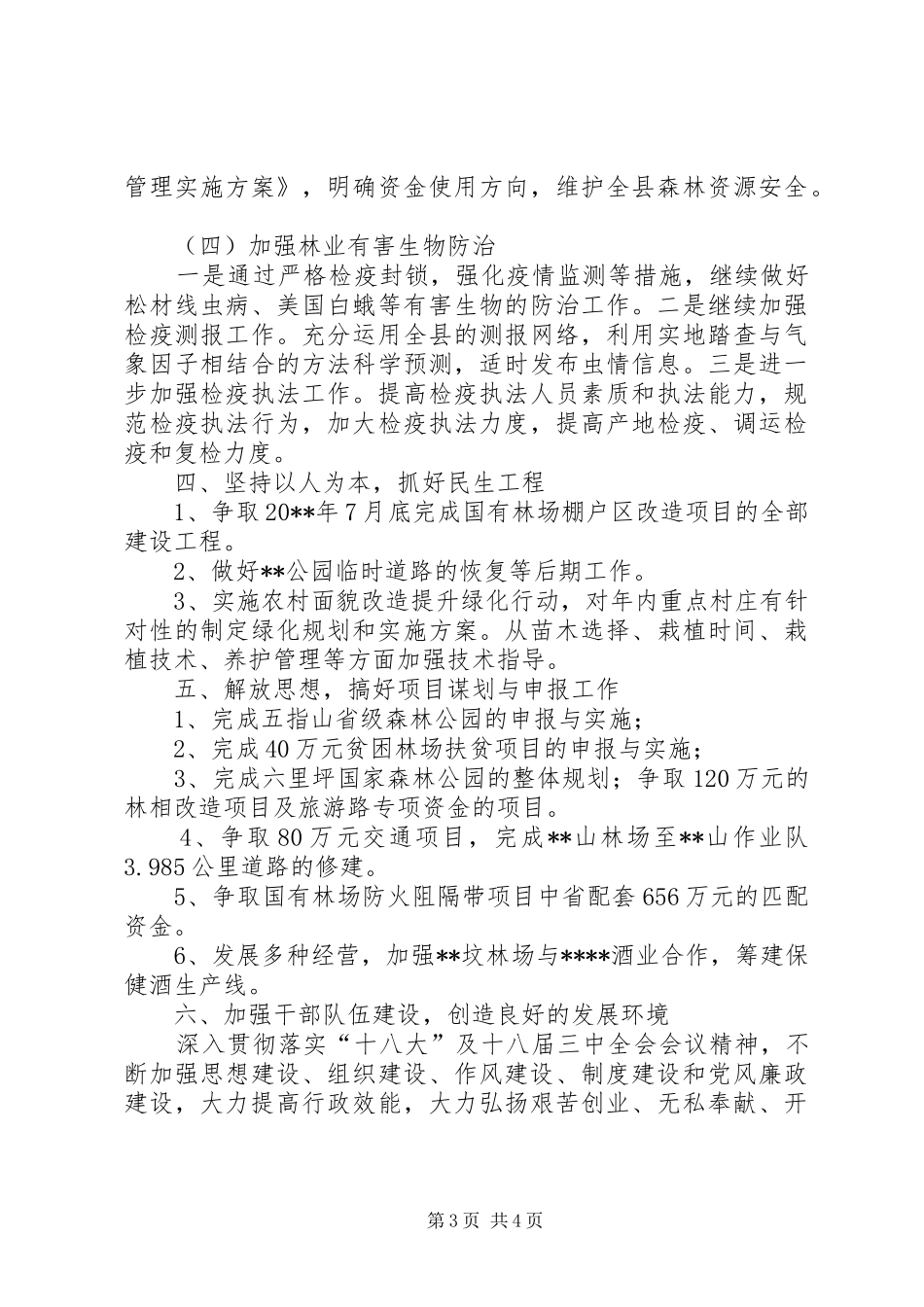 县林业局全年重点工作计划 _第3页