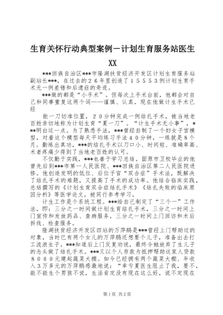 生育关怀行动典型案例－计划生育服务站医生XX 