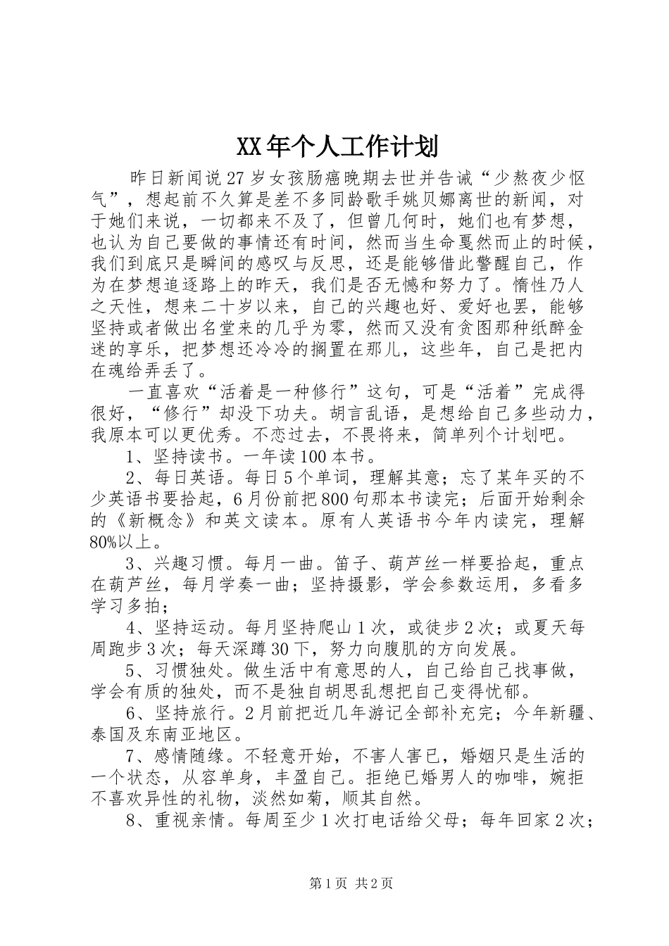XX年个人工作计划_1 _第1页