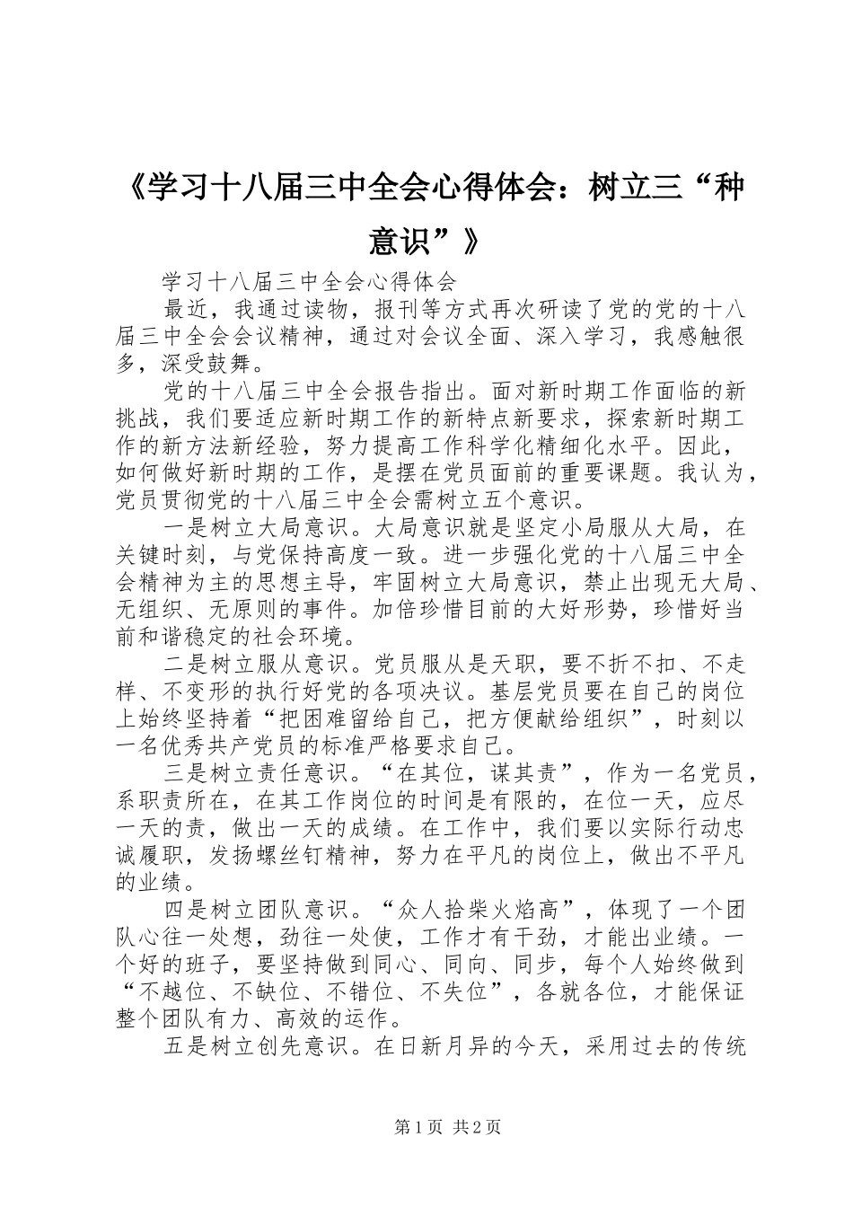 《学习十八届三中全会心得体会：树立三“种意识”》_第1页