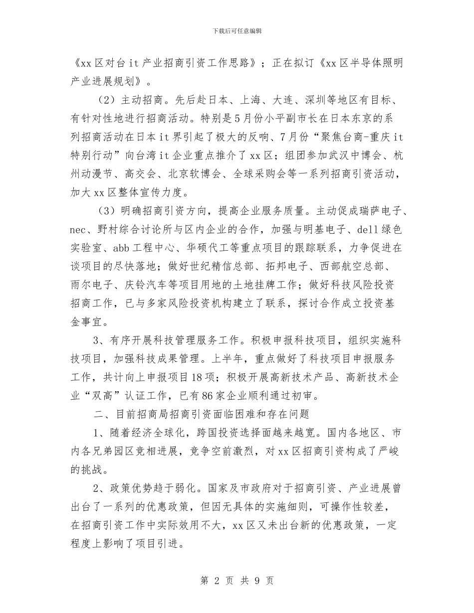 区招商局半年工作汇报与区政协关于工业园区建设情况的视察报告汇编_第2页