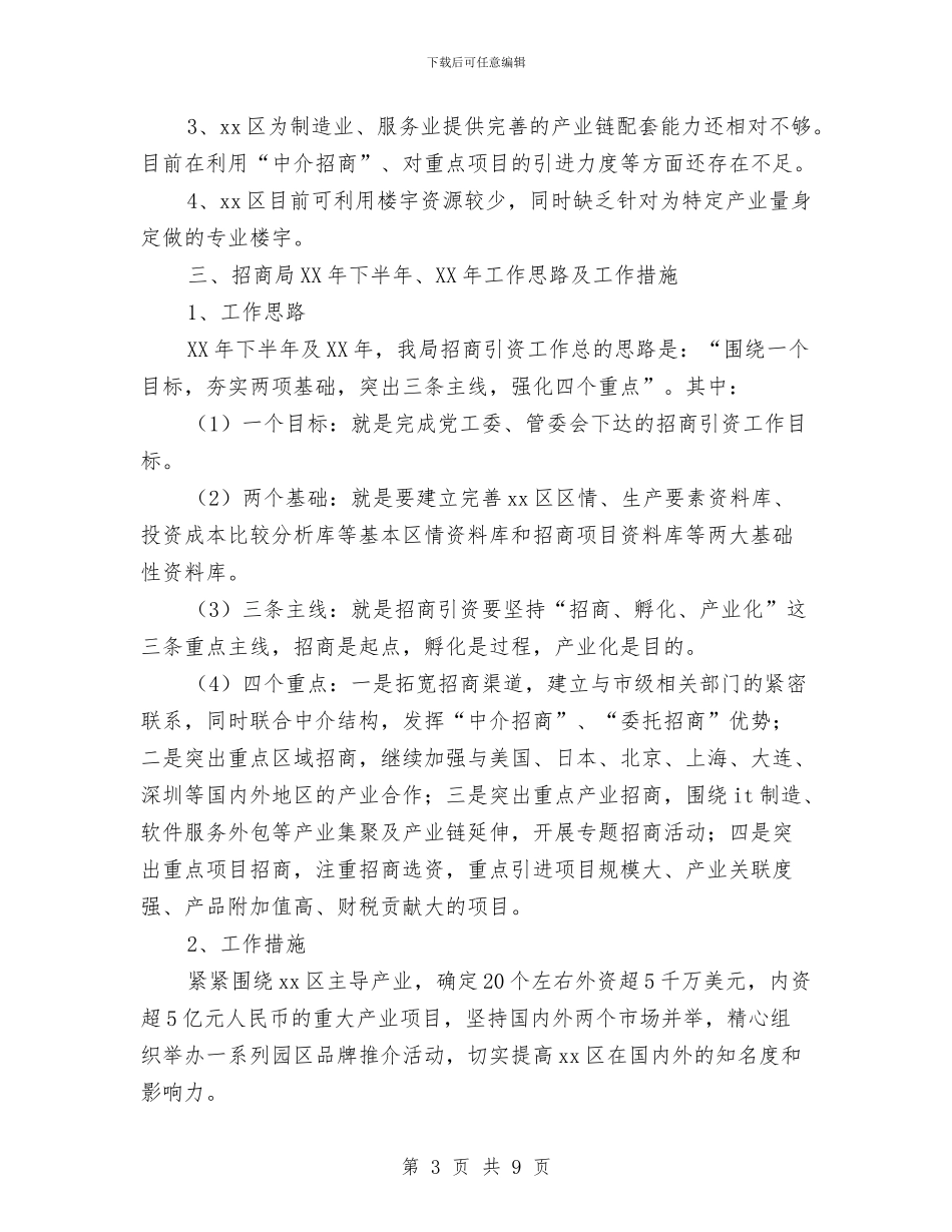 区招商局半年工作汇报与区政协关于工业园区建设情况的视察报告汇编_第3页