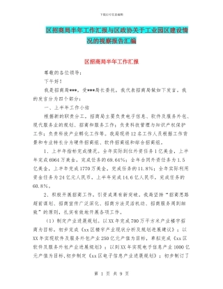 区招商局半年工作汇报与区政协关于工业园区建设情况的视察报告汇编