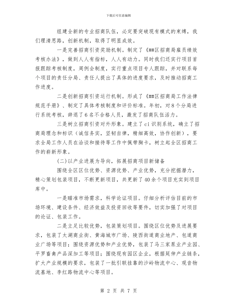 区招商局招商工作总结与区政办信息公开工作报告汇编_第2页