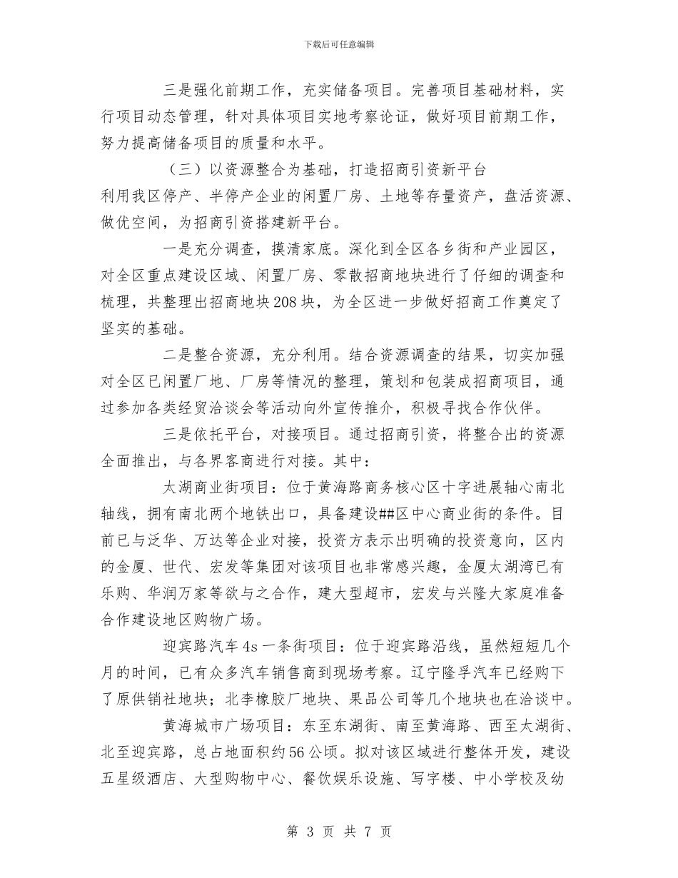 区招商局招商工作总结与区政办信息公开工作报告汇编_第3页