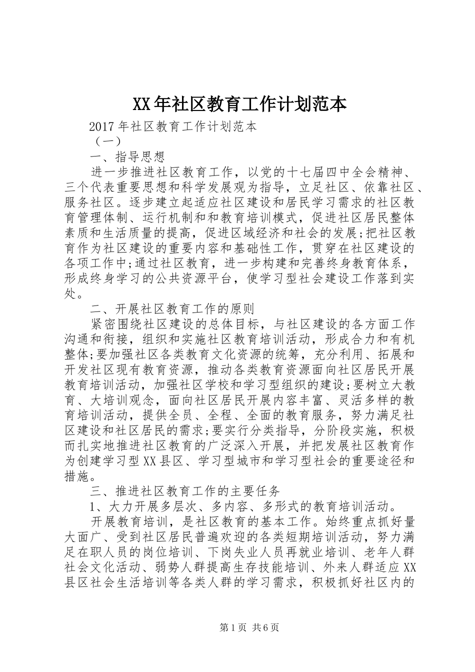 XX年社区教育工作计划范本 _第1页