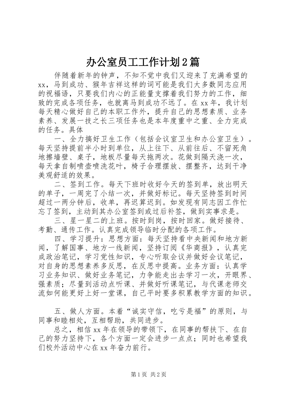 办公室员工工作计划2篇_第1页