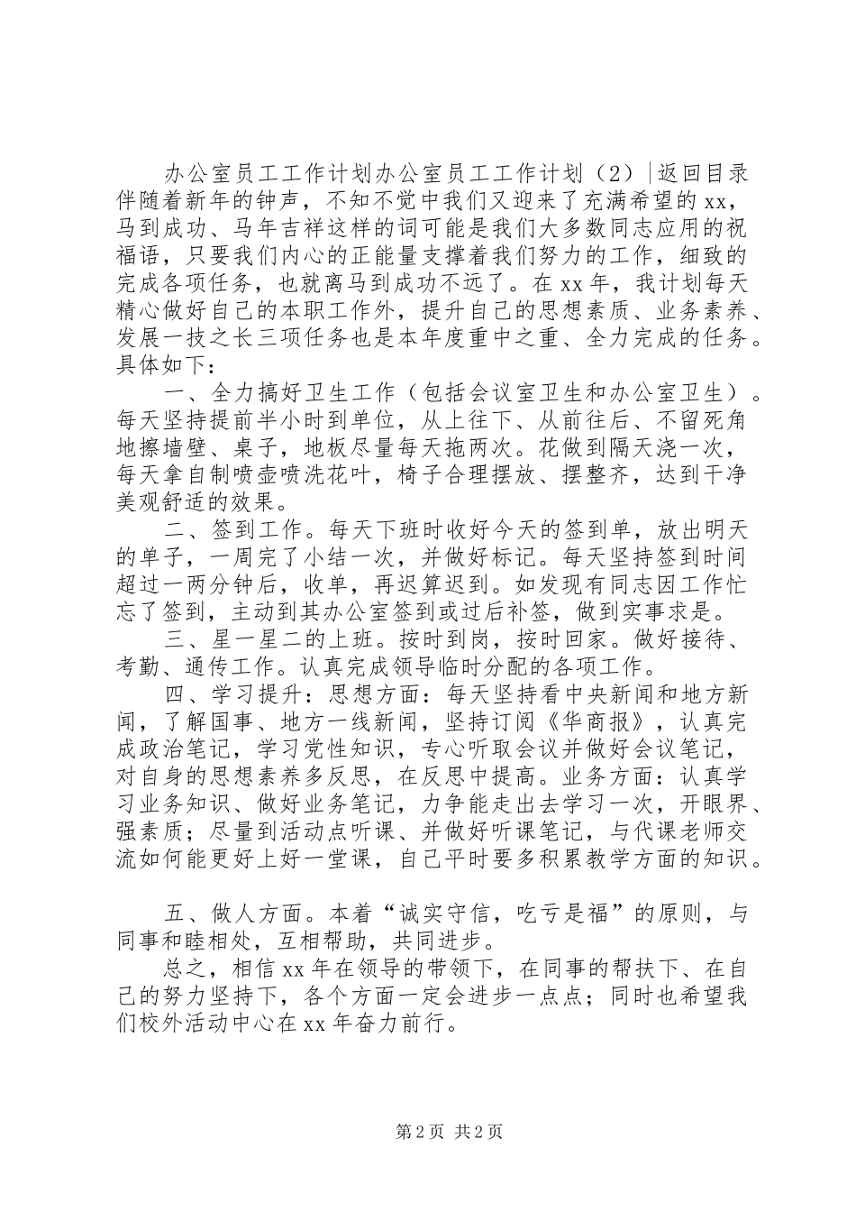 办公室员工工作计划2篇_第2页