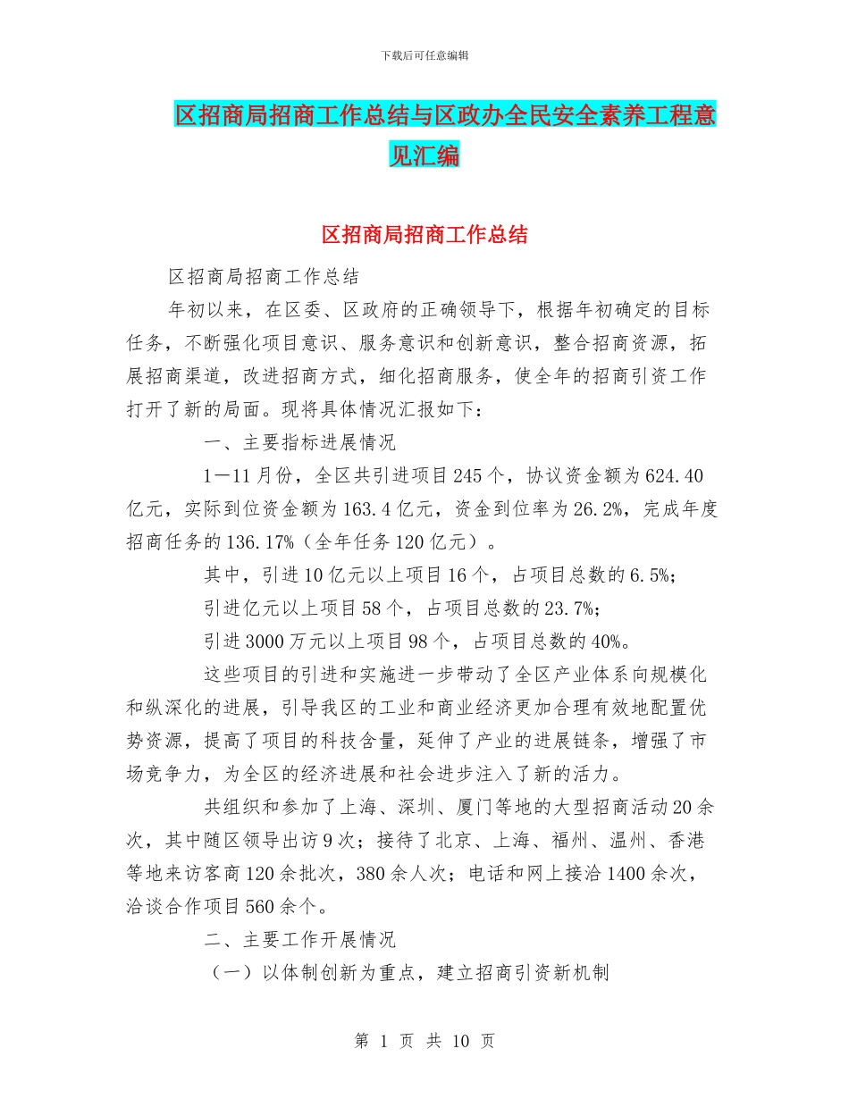 区招商局招商工作总结与区政办全民安全素质工程意见汇编_第1页