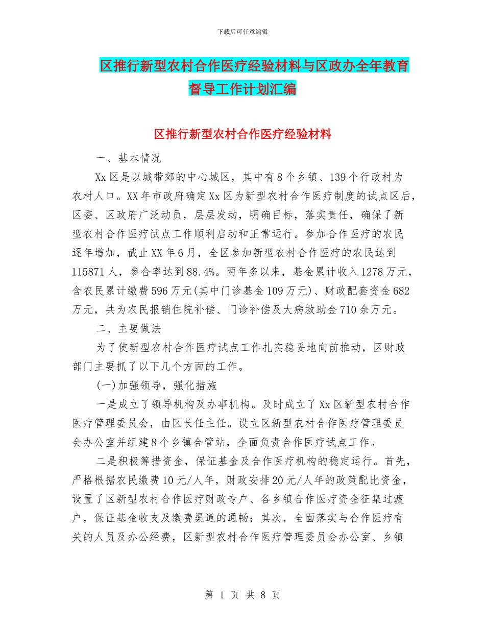 区推行新型农村合作医疗经验材料与区政办全年教育督导工作计划汇编_第1页