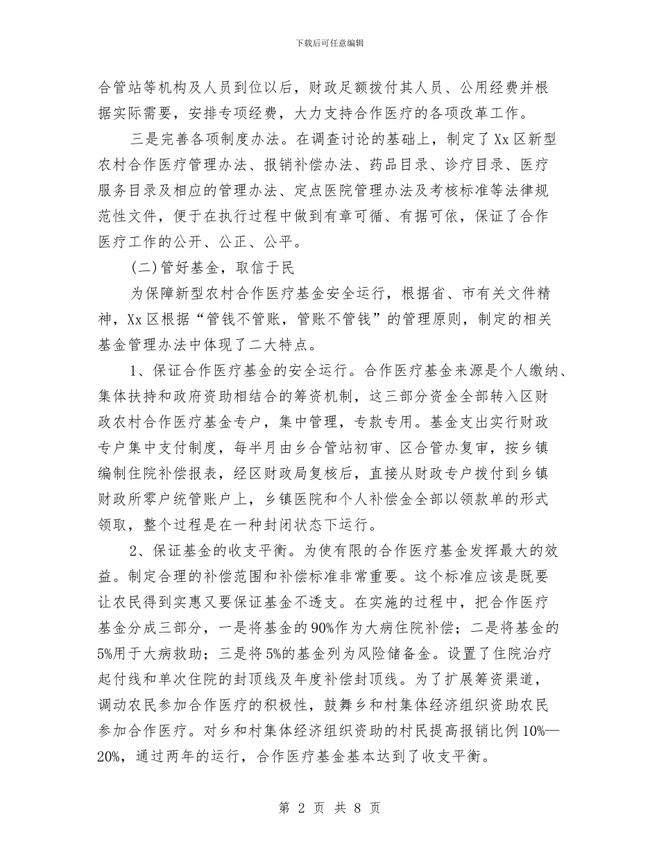 区推行新型农村合作医疗经验材料与区政办全年教育督导工作计划汇编_第2页