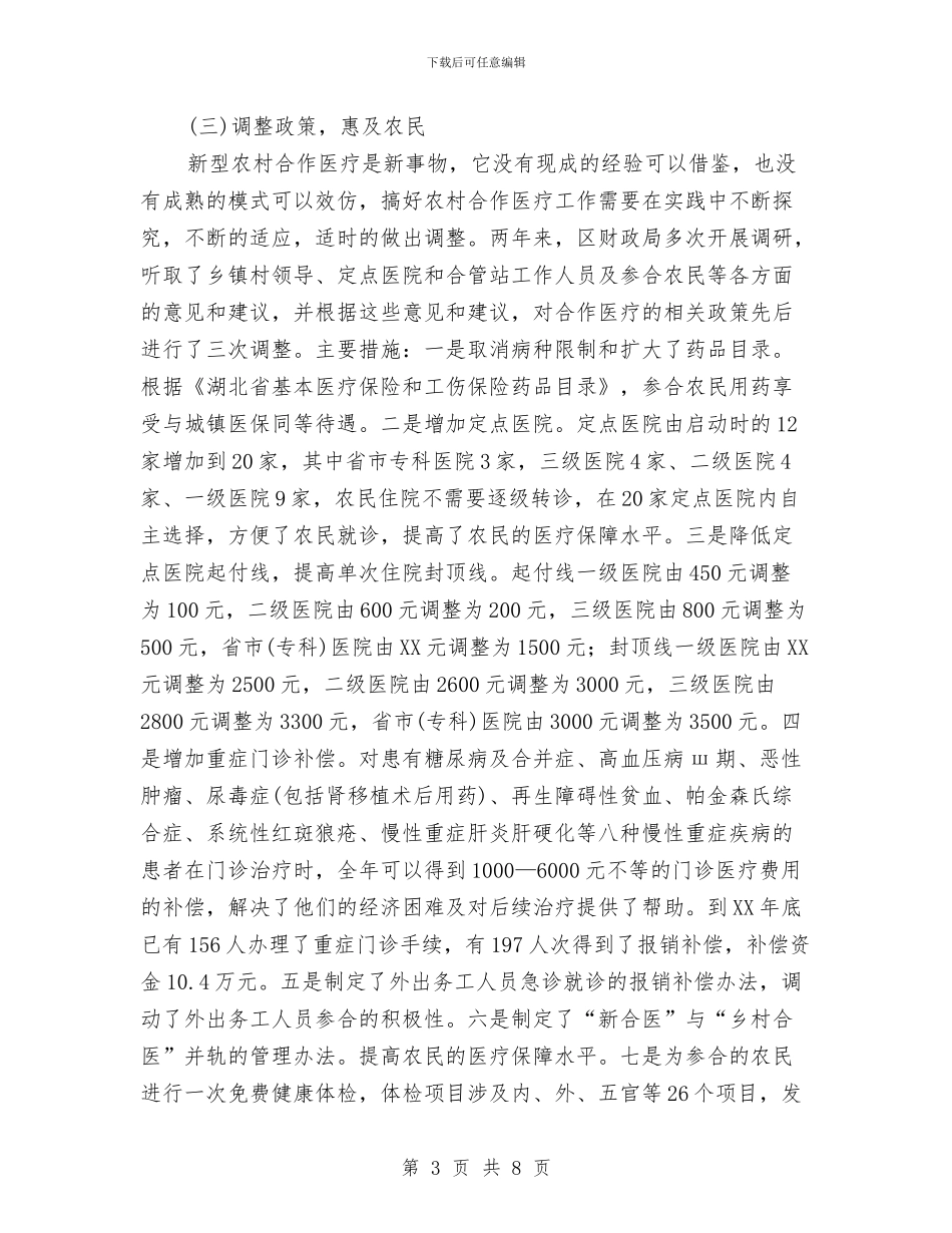 区推行新型农村合作医疗经验材料与区政办全年教育督导工作计划汇编_第3页