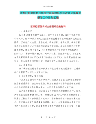 区推行新型农村合作医疗经验材料与区政办全年教育督导工作计划汇编