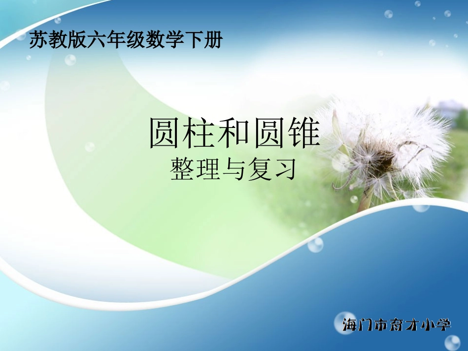 六下圆柱圆锥复习_第1页