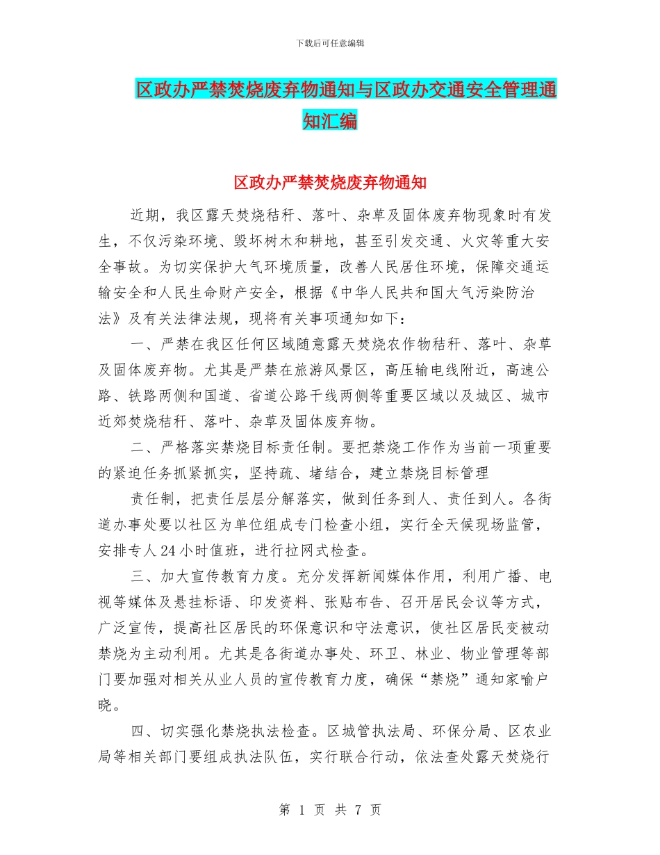 区政办严禁焚烧废弃物通知与区政办交通安全管理通知汇编_第1页
