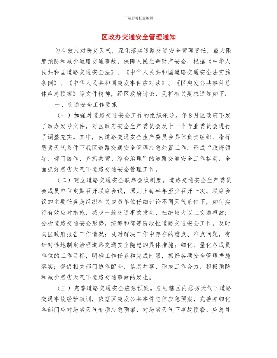 区政办严禁焚烧废弃物通知与区政办交通安全管理通知汇编_第3页