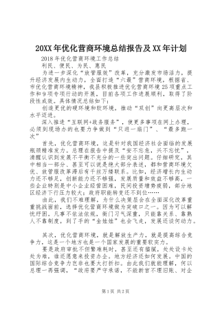 20XX年优化营商环境总结报告及XX年计划