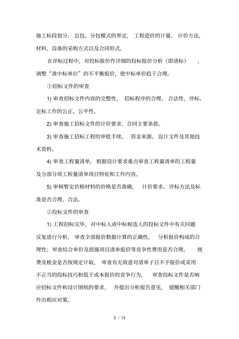 全过程跟踪审计工作程序审计技术方案_第3页